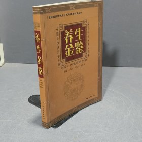 养生金鉴:中国人养生实用手册
