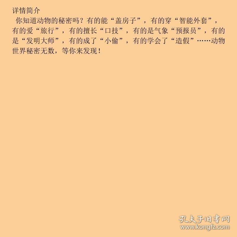 科学小院士.童话里的科技馆---动物的秘密
