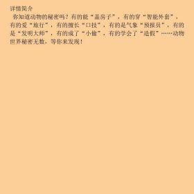 科学小院士.童话里的科技馆---动物的秘密