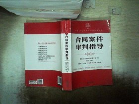 最高人民法院商事审判指导丛书：合同案件审判指导