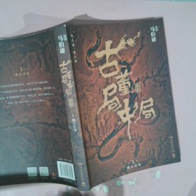 古董局中局1（文字鬼才马伯庸经典代表作品《古董局中局1》全新修订版）