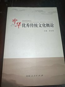 中华优秀传统文化概论