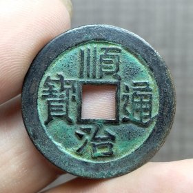 21388.顺治通宝