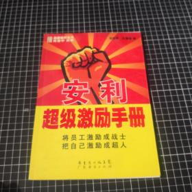 华夏鸿图品牌标杆丛书：安利超级激励手册