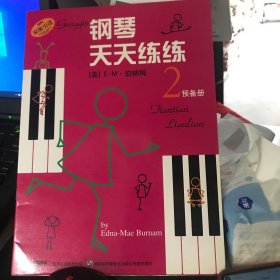 钢琴天天练练2