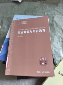 语言政策与语言教育（2017年第2期）