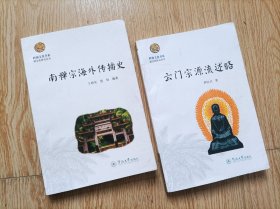 岭南文化书系·韶文化研究丛书两种：南禅宗海外传播史+云门宗源流述略