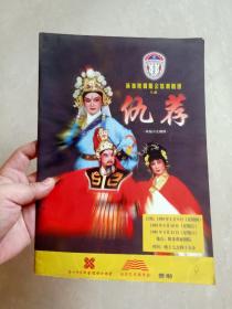 新加坡出版～新加坡揭阳会馆潮剧团 新编历史潮剧 《仇荐》 演出纪念特刊