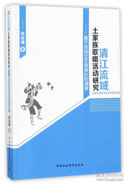 清江流域土家族歌唱活动研究：基于民间文艺表演队的调查