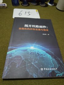 揭开丝路面纱:金融机构并购发展与稳定