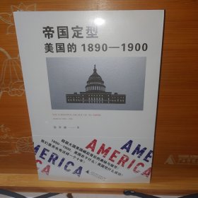 帝国定型：美国的1890-1900