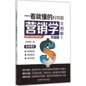 一看就懂的科特勒營(yíng)銷學(xué)全圖解（升級(jí)版）李智朋9787568212786北京理工大學(xué)出版社