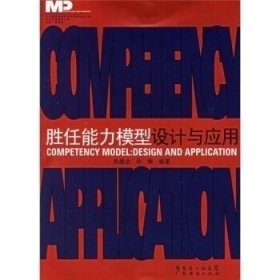 勝任能力模型設(shè)計與應(yīng)用/中大咨詢管理叢書/中大教授經(jīng)理研究會管理實務(wù)文庫(中大教授經(jīng)理研究會管理實務(wù)文庫)吳能全 許峰9787807282372廣東省出版社