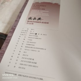 出长安：陕西中国画作品巡展作品集