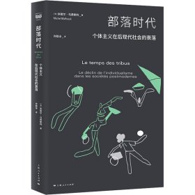 部落时代--个体主义在后现代社会的衰落(密涅瓦·社会观察)