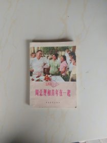 周总理和青年在一起