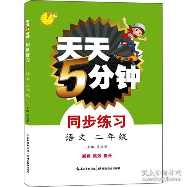 天天5分钟·同步练习·语文 2年级