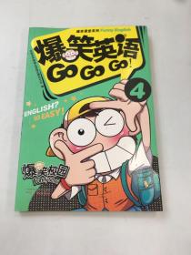 爆笑英语GO，GO，GO ！4
