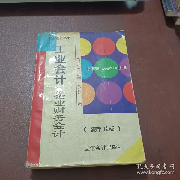 工业会计:企业财务会计