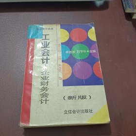 工业会计:企业财务会计