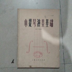 小提琴演奏基础