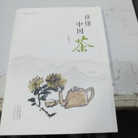 读懂中国茶·行知茶文化丛书