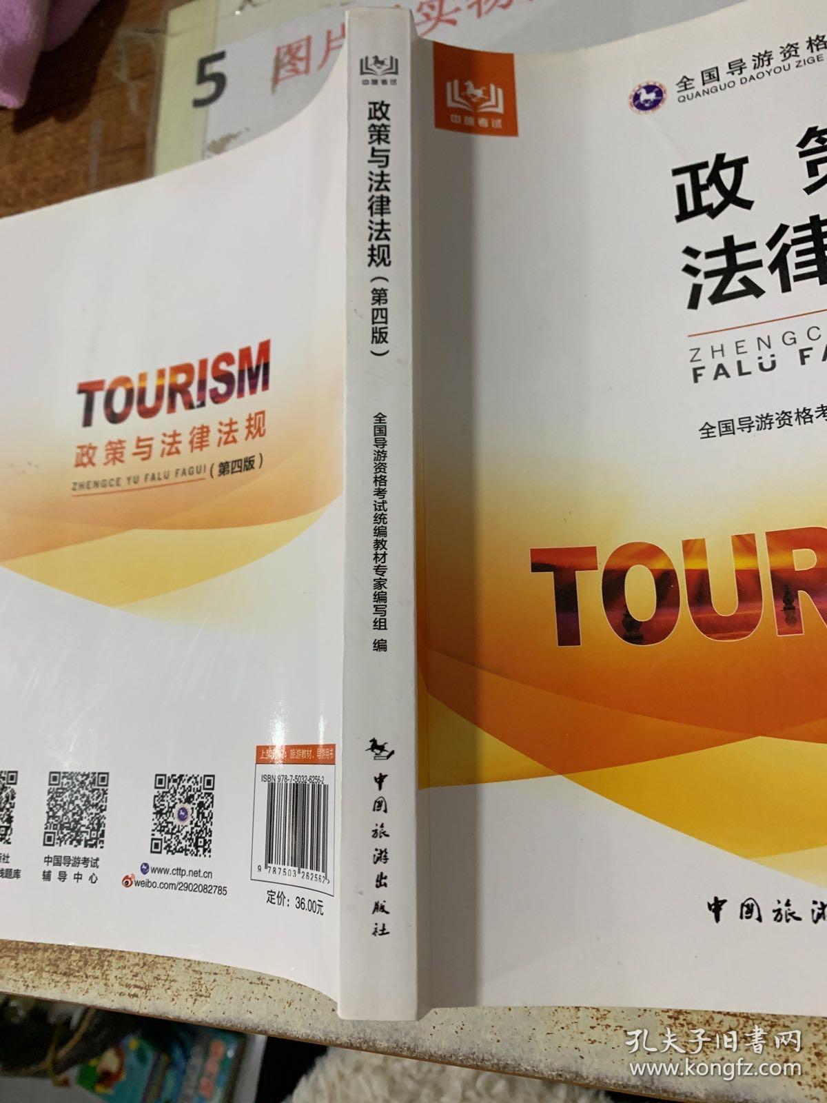 全国导游资格考试统编教材--政策与法律法规（第四版）有划线   16开