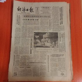 经济日报1986年5月28日（4开四版）香港将继续是世界金融中心。 企业欢迎这样的婆婆。 先进企业株洲洗煤厂前景堪虑。 左云县整顿路风车纪每年节约百万元。 加强军民科研的横向联系。 权威性飞机轮胎试验中心建成。 运八从这里起飞。