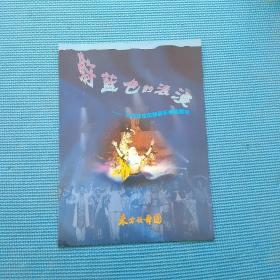 节目单 蔚蓝色的浪漫——大型环球风情音乐舞蹈晚会