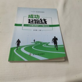 成功起跑线-五年制高职新生入学教育读本