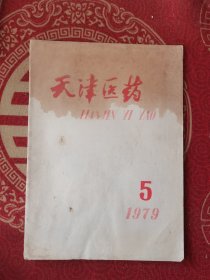 天津医药1979-5