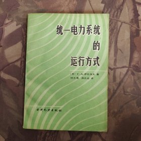 统一电力系统的运行方式