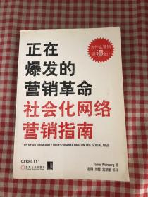 正在爆发的营销革命：社会化网络营销指南