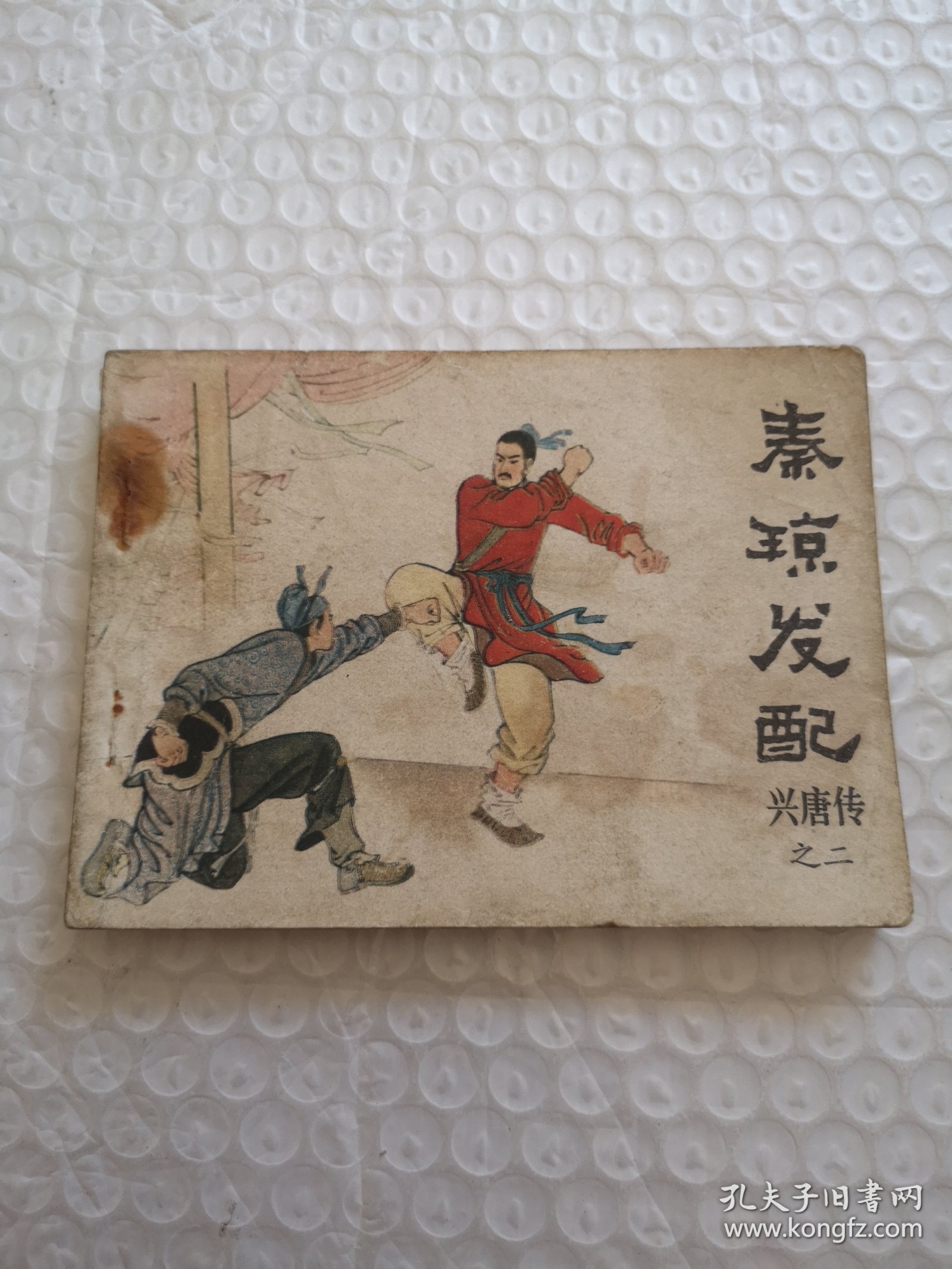 连环画，秦琼发配（兴唐传之二）
