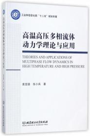 高温高压多相流体动力学理论与应用/工业和信息化部“十二五”规划专著