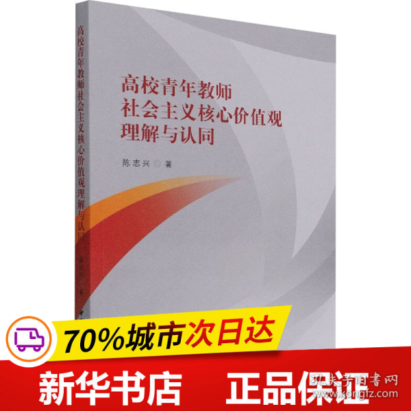 高校青年教师社会主义核心价值观理解与认同