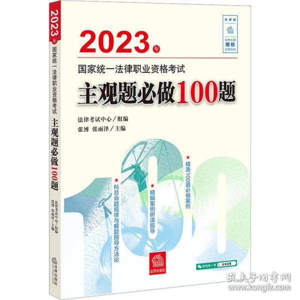 司法考试2023 2023年国家统一法律职业资格考试主观题必做100题