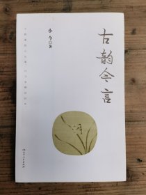 古韵今言