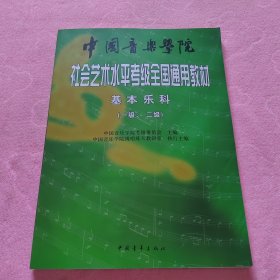 中国音乐学院社会艺术水平考级全国通用教材：基本乐科考级教程（1、2级）