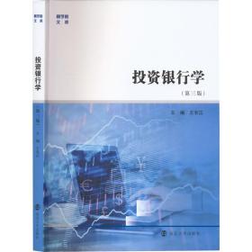 投资银行学 大中专公共经济管理 作者 新华正版