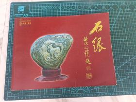 石緣 王天利藏石