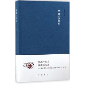 穿越层 古典文学理论 董晓萍 新华正版