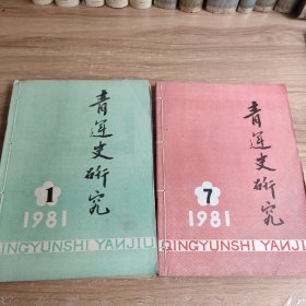 青运史研究 杂志 1981年 （1一6，7一12自制合订本二册） 共11册 12期合售