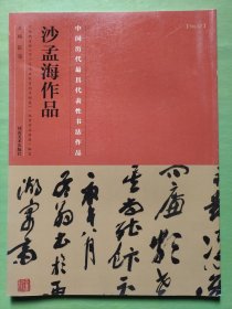中国书法最具代表性书法作品： 沙孟海作品（一版一印）