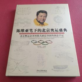 陈维亚笔下的北京奥运盛典：北京奥运会开闭幕式副总导演的创意手记 (带盒【签赠本】