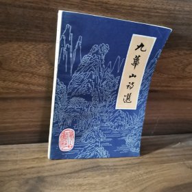 九華山詩選