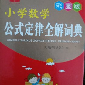 小学数学公式定律全解词典（彩图版）