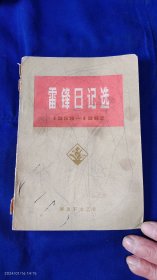 雷锋日记选 1959年--1962年 6页题词手迹 1977年1印