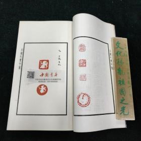 古图形玺印汇 初集 全一册 1987年