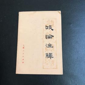 政论注释